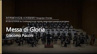 서귀포합창단_Messa di Gloria_Seogwipo Chorale_지휘 최상윤