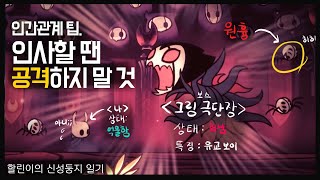 할로우나이트 ep45. 내가 안 때렸다니까 | 그림 극단장