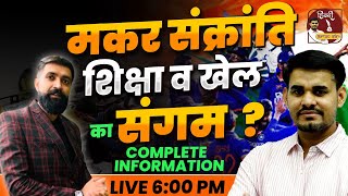 📢Big Announcement📢 | मकर संक्रांति Biggest Surprise🤩 By Arun Sir Live @6:00 PM