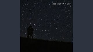 오늘은 그냥 (lost in you)