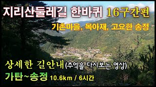 지리산둘레길16코스(가탄~송정) - 상세한 길 안내, 추억을 다시 보는 영상