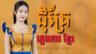 ជុំគ្រែ Chom kre អៀង សីុថុល