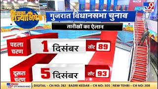 Gujarat Vidhan Sabha Election : गुजरात में बजी चुनाव की रणभेरी, जानें पूरी डिटेल