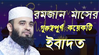 রমজান মাসের গুরুত্বপূর্ণ কয়েকটি ইবাদত | মিজানুর রহমান আজহারী | Mizanur Rahman Azhari