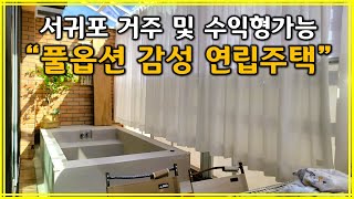 [매물번호No.512] 서귀포시 안덕면 풀옵션 연립주택 매매 및 반전세 (거주 및 수익형 가능 올리모델링으로 컨디션 좋음 바로 입주가능) - 제주도전문부동산채널 올레길TV -