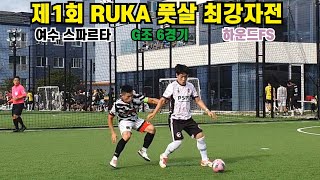 제1회 RUKA 풋살 최강자전 G조 6경기 [여수 스파르타 VS 하운드FS]