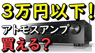 ドルビーアトモス対応AVアンプを３万円以下で探している人必見！【Amazon・メルカリで検索したら…】