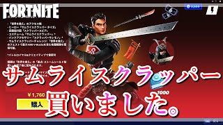 サムライスクラッパーパック買ってみた。【フォートナイト 世界を救え】【Fortnite pve】