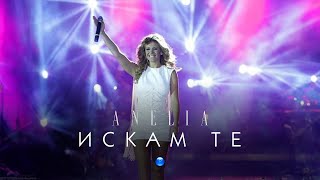 ANELIA - ISKAM TE / Анелия - Искам те I Live video 2012