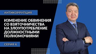 Антикоррупция: серия 6 |Изменение обвинения со  взяточничества на злоупотребление долж. полномочиями