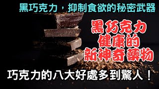 黑巧克力：健康的新神奇藥物, 抑制食慾的秘密武器, 巧克力的八大好處多到驚人！