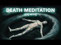 मृत्यु ध्यान | DEATH MEDITATION | Sonu Kumar |