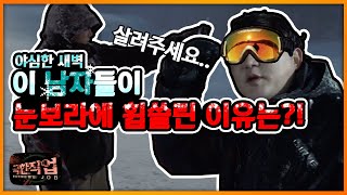 [극한직업_대극알] 인적 드문 새벽 눈밭에 모여든 남자들?! 스키장의 비밀을 파헤치다!