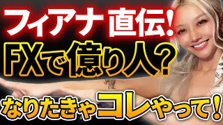 【フィアナ直伝】FXで1億円稼いだ3つの勉強法！これマジで今日からできます！