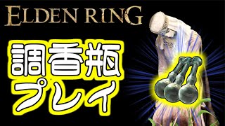 【Elden Ring】調香師瓶々物語 Part8「蟻酸」【ゆっくり実況プレイ】