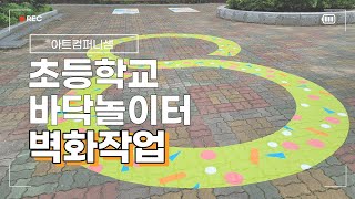 초등학교 교과서에 나오는 놀이 총 집합!!학교 바닥놀이터 작업현장