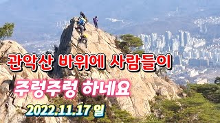 관악산#국기봉# 육봉 능선 산행 #육봉을 기어서 내려오는 #안양 종합운동장 코스