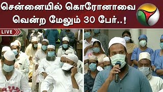 சென்னையில் கொரோனாவை வென்ற மேலும் 30 பேர்..! - விரிவான தகவல்