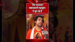 #shorts : 'वेश बदलकर षड्यंत्रकारी #mahakumbh में घूम रहे हैं' #bababageshwar  #mahakumbhstampede