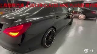 上鼎國際汽車 正2013年CLA250 AMG PLUS版 總代理