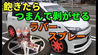 剥がせる！ラバースプレーでDIYホイール塗装(塗り分け)