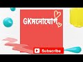 ভারতে মোট কয়টি জেলা আছে important gk question answer 2022