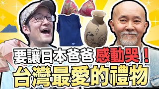 給日本爸爸台灣最有愛的禮物!TAIWAN伴手禮就是這樣選! Iku老師