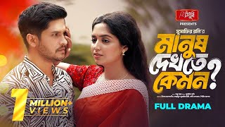 মানুষ দেখতে কেমন |  Manush Dekhte Kemon | Niloy Alamgir | JS Heme | New Bangla Natok 2024 বাংলা নাটক