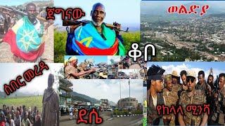 ሰበር  ዜና #መግስ መግለጫ አወጣ#ድል#ለፍኖጀግኖች#ድል ለመከላከያ#ቆቦ #ወልቃይት#ወልድያ#ዶሴ#ጦርነቱ እደቀጠለነው#Ethiopia#ፈታደሊ#