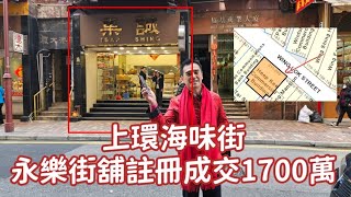 上環海味街！今日註冊：第4956成交，上環永樂街205至211號協基商業大廈地下1號舖，註冊成交1700萬，建築約1000呎，實用約765呎，樓齡47年。租客集誠海味。