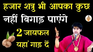 हजार शत्रु भी आपका कुछ नहीं बिगाड़ पाएंगे 2 जायफल यहां गाढ़ दें | shatru mukti upay | Bageshwar Dham