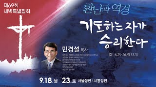 2023년 9월 21일 광진교회 제69회 새벽특별집회