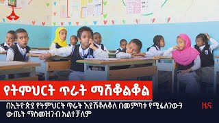 በኢትዮጵያ የትምህርት ጥራት እያሽቆለቆለ በመምጣቱ የሚፈለገውን ውጤት ማስመዝገብ አልተቻለም Etv | Ethiopia | News