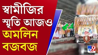 আপনার খবর | শিকাগো থেকে ১৮৯৩-এ আজকের দিনেই বজবজে এসেছিলেন স্বামীজি | Swami Vivekananda Chicago Meet