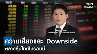 ความเสี่ยงและ Downside ตลาดหุ้นไทยในรอบนี้ I TNN WEALTH 11 พ.ค. 65