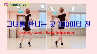 그녀를 만나는곳 100미터전/ 100meter Before Meeting Her linedance /Stella Kim / 쉬운중급/ #yclinedance