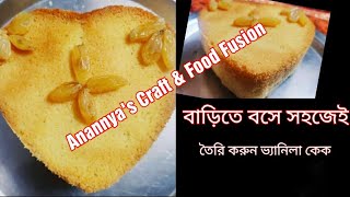 ঘরে সহজেই তৈরি ভ্যানিলা প্লেইন কেক।। Vanilla Plain cake।। super easy cake bake at home #Anannyafood