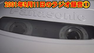 2001年9月11日のラジオ録音①