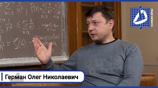 Олег Николаевич Герман | Люди мехмата