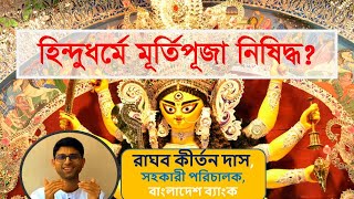 হিন্দু ধর্মে মূর্তি পূজা নিষিদ্ধ? Is Murti Puja Prohibited?