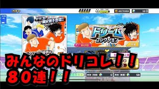 【たたかえドリームチーム】黄金世代の342 みんなのドリコレ80連！！ 【CAPTAINTSUBASADREAMTEAM】