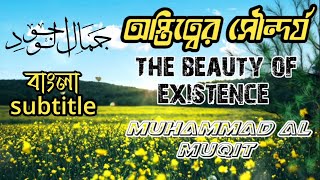 অস্তিত্বের সৌন্দর্য  | The beauty of existence  | Muhammad al muqit  | bangla subtitle nasheed..