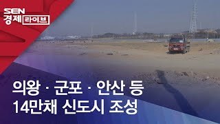 의왕·군포·안산 등 14만채 신도시 조성