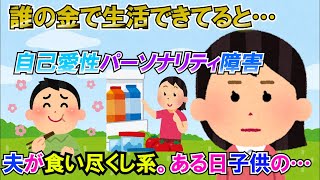 【2ch修羅場】夫が食い尽くし系。ある日子供の離乳食を作っておいたら食べてしまった。私「子供のだけはやめて」夫「誰の金で生活できると思ってるんだ！」→ブチ切れ…【ゆっくり解説】