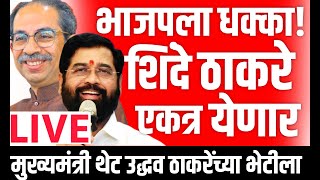 🔴 LIVE संपूर्ण शिंदे गट ठरला अपात्र! | Uddhav Thackeray LIVE | Eknath Shinde | UBT Shivsena