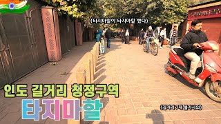 인도 길거리 7대 불가사의 타지마할 - 인도 아그라 [42]