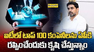 ఐటీలో టాప్ 100 కంపెనీలను ఏపీకి రప్పించేందుకు కృషి చేస్తున్నాం || Mahanaadumedia #naralokesh