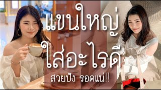 HOW TO แขนใหญ่ใส่อะไรดี? เสื้อแบบไหนพรางแขนอวบอ้วนตันใน 5 วิ 11 ลุคจุกๆ | BEBE DOANG