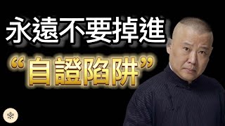 永遠不要掉進“自證陷阱”｜思維密碼｜分享智慧