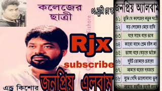 Andrew Kishore   Colleger Chatri   কলেজের ছাত্রী   এন্ড্রু কিশোর   Bangla Song Full Audio Album